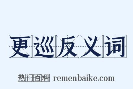 更巡反义词是什么意思的图片